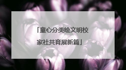 童心分类绘文明校家社共育展新篇