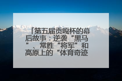 第五届贡嘎杯的幕后故事：逆袭“黑马”、常胜“将军”和高原上的“体育奇迹”丨微纪录