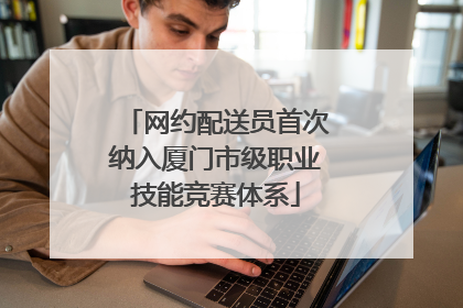 网约配送员首次纳入厦门市级职业技能竞赛体系