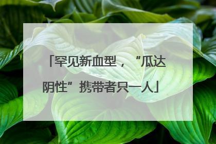 罕见新血型，“瓜达阴性”携带者只一人