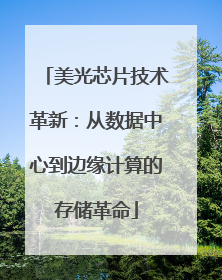 美光芯片技术革新：从数据中心到边缘计算的存储革命