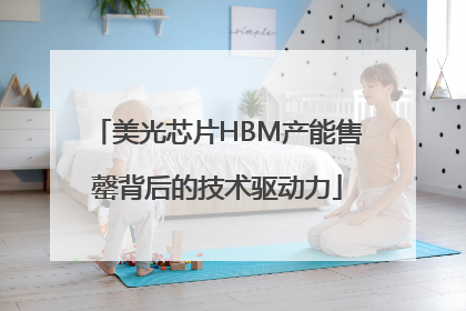 美光芯片HBM产能售罄背后的技术驱动力