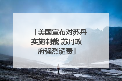 美国宣布对苏丹实施制裁 苏丹政府强烈谴责