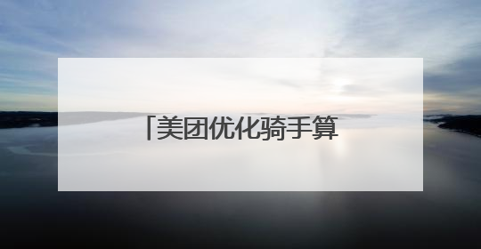 美团优化骑手算法，多项举措赋能劳动者权益保障