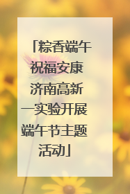 粽香端午 祝福安康 济南高新一实验开展端午节主题活动