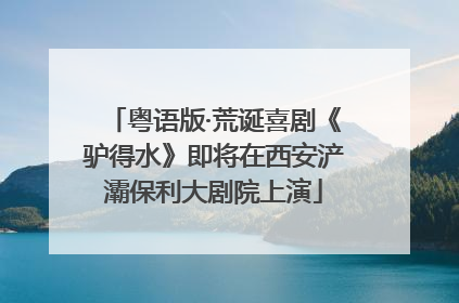 粤语版·荒诞喜剧《驴得水》即将在西安浐灞保利大剧院上演