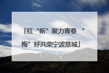 红“新”聚力青春 “梅”好共荣宁波慈城