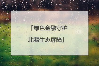绿色金融守护北疆生态屏障