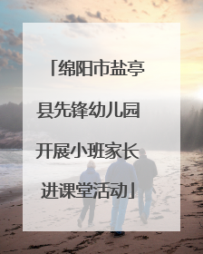 绵阳市盐亭县先锋幼儿园开展小班家长进课堂活动