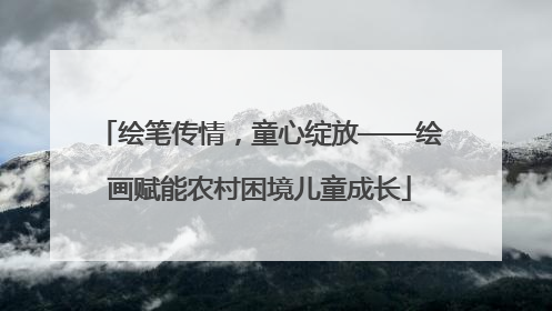 绘笔传情，童心绽放——绘画赋能农村困境儿童成长
