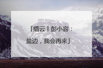 缙云丨彭小容：盐边，我会再来