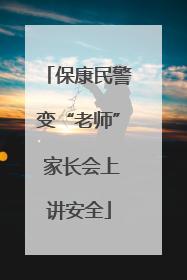 保康民警变“老师” 家长会上讲安全