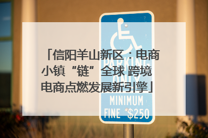 信阳羊山新区：电商小镇“链”全球 跨境电商点燃发展新引擎