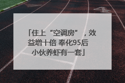 住上“空调房”，效益增十倍 奉化95后小伙养虾有一套