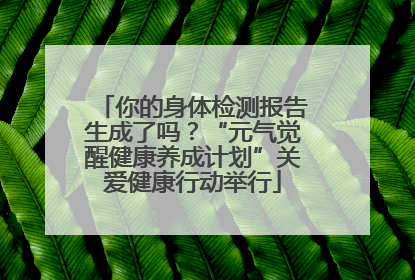 你的身体检测报告生成了吗？“元气觉醒健康养成计划”关爱健康行动举行