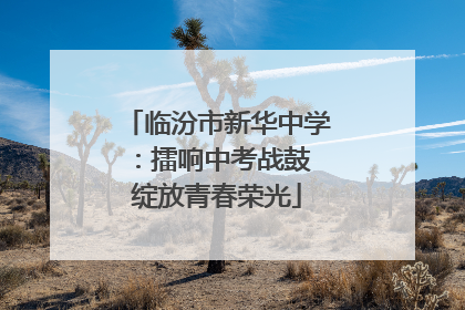 临汾市新华中学：擂响中考战鼓 绽放青春荣光
