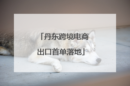 丹东跨境电商出口首单落地