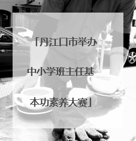 丹江口市举办中小学班主任基本功素养大赛