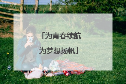 为青春续航 为梦想扬帆