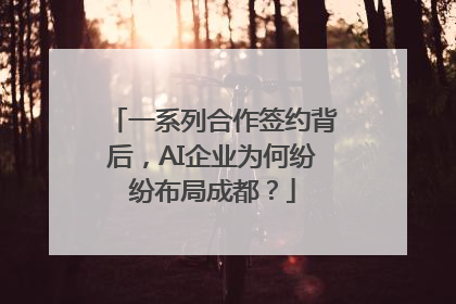 一系列合作签约背后，AI企业为何纷纷布局成都？