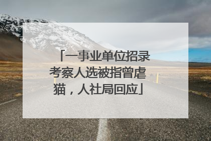 一事业单位招录考察人选被指曾虐猫，人社局回应