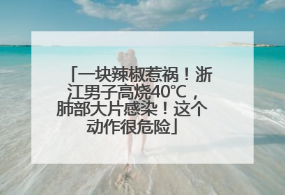 一块辣椒惹祸！浙江男子高烧40℃，肺部大片感染！这个动作很危险