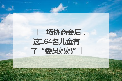 一场协商会后，这164名儿童有了“委员妈妈”