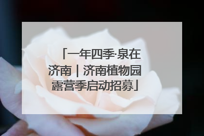 一年四季·泉在济南｜济南植物园露营季启动招募