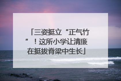 三姿挺立“正气竹”！这所小学让清廉在挺拔脊梁中生长