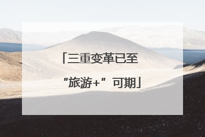 三重变革已至 “旅游+”可期