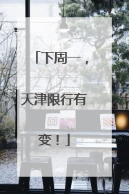 下周一，天津限行有变！