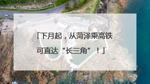 下月起，从菏泽乘高铁可直达“长三角”！