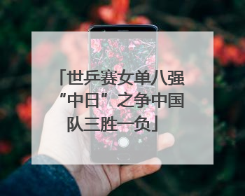 世乒赛女单八强“中日”之争中国队三胜一负