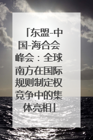 东盟-中国-海合会峰会：全球南方在国际规则制定权竞争中的集体亮相