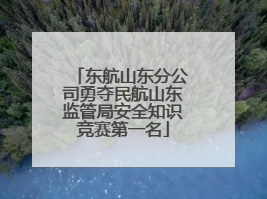 东航山东分公司勇夺民航山东监管局安全知识竞赛第一名