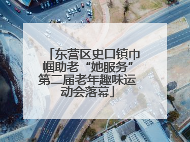 东营区史口镇巾帼助老“她服务”第二届老年趣味运动会落幕