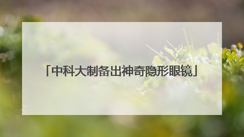 中科大制备出神奇隐形眼镜