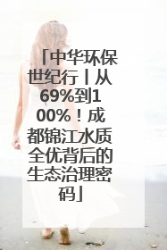 中华环保世纪行丨从69%到100%！成都锦江水质全优背后的生态治理密码