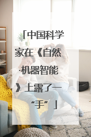 中国科学家在《自然·机器智能》上露了一“手”