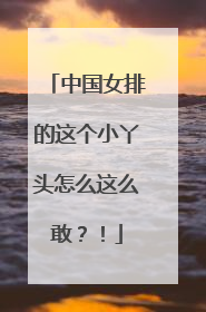 中国女排的这个小丫头怎么这么敢？！