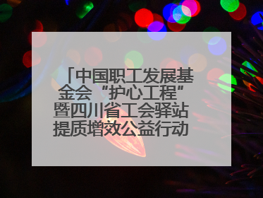 中国职工发展基金会“护心工程”暨四川省工会驿站提质增效公益行动AED使用培训在达州举行
