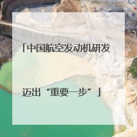 中国航空发动机研发迈出“重要一步”
