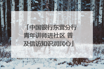 中国银行东营分行青年讲师进社区 普及信访知识润民心