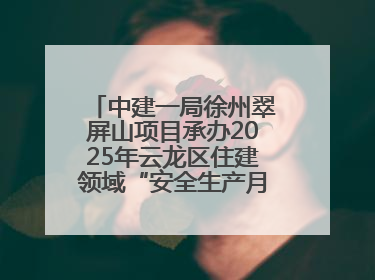 中建一局徐州翠屏山项目承办2025年云龙区住建领域“安全生产月”主题活动暨应急救援演练观摩会
