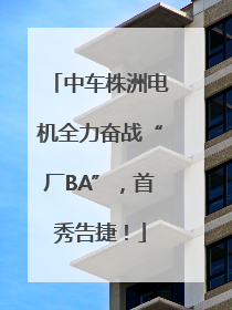 中车株洲电机全力奋战“厂BA”，首秀告捷！