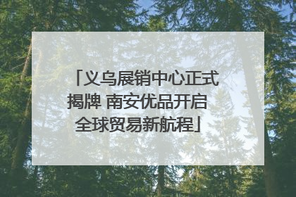 义乌展销中心正式揭牌 南安优品开启全球贸易新航程