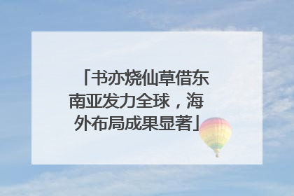 书亦烧仙草借东南亚发力全球，海外布局成果显著