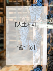人生不可“菇”负