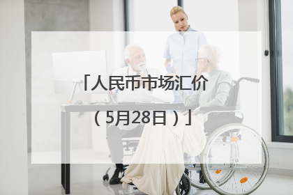 人民币市场汇价（5月28日）