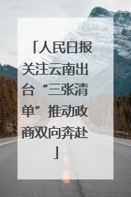 人民日报关注云南出台“三张清单”推动政商双向奔赴
